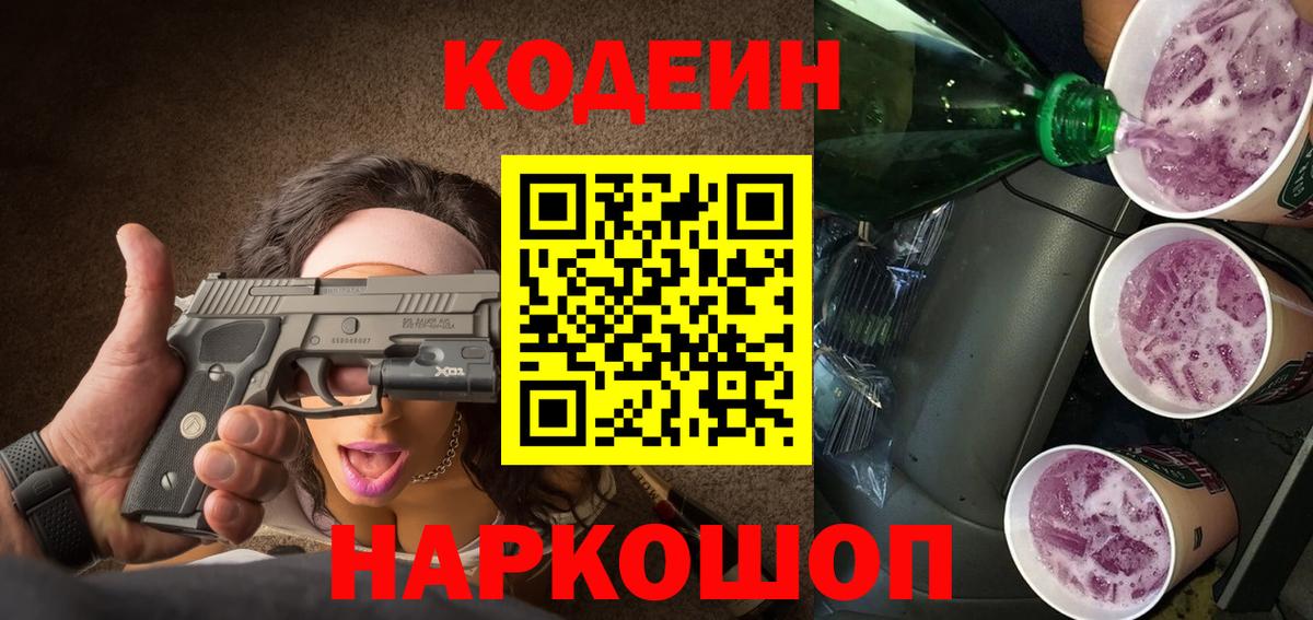 Кодеиновый сироп Lean Purple Drank  Вход с VPN  Первоуральск 